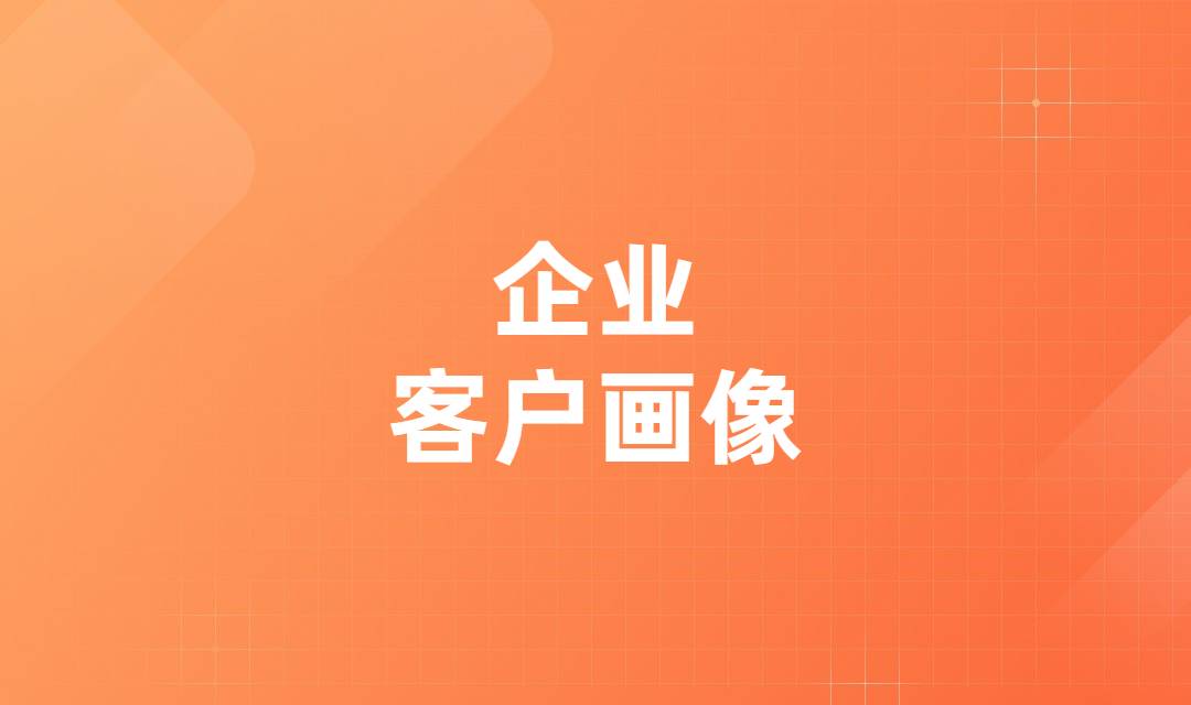 营销自动化的用户评分系统能给企业带来哪些好处？