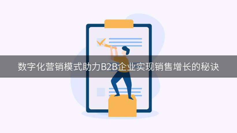 数字化营销模式助力B2B企业实现销售增长的秘诀