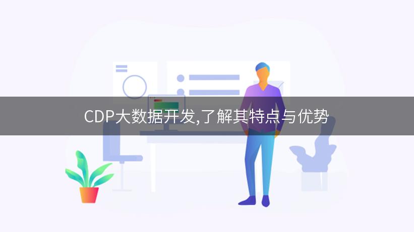 CDP大数据开发,了解其特点与优势