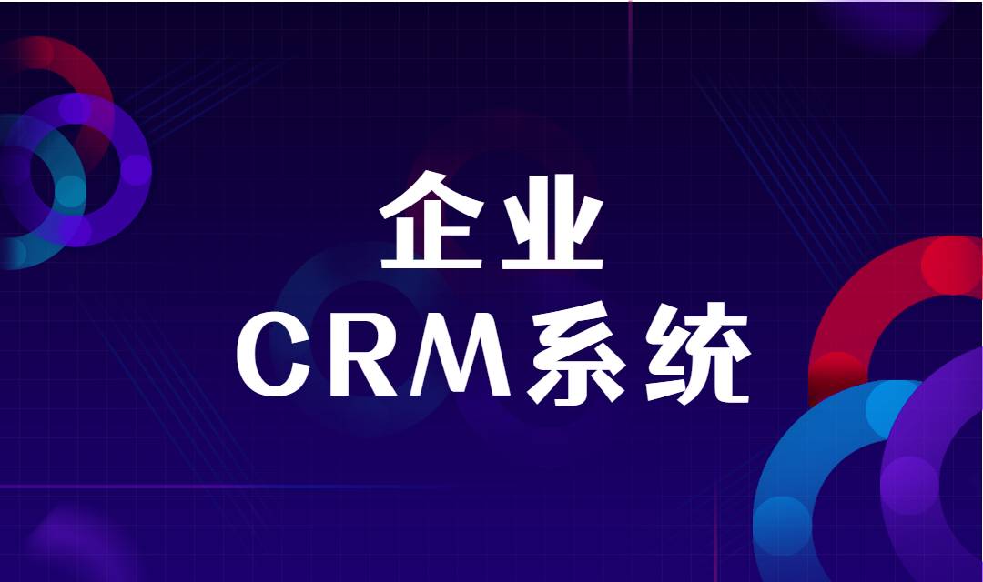 CRM系统