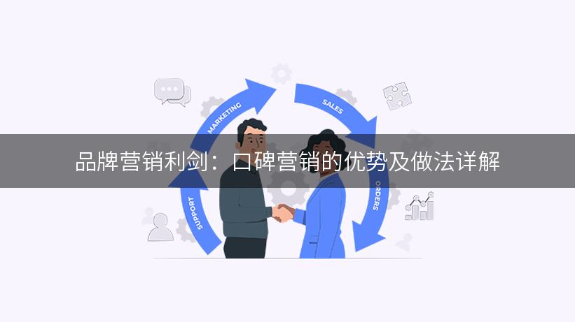 品牌营销利剑：口碑营销的优势及做法详解