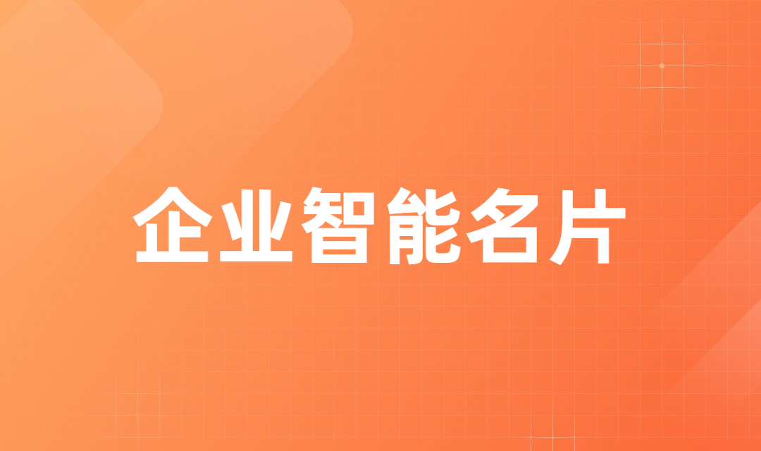 企业智能名片如何精准挖掘用户需求，提升客户转化率？