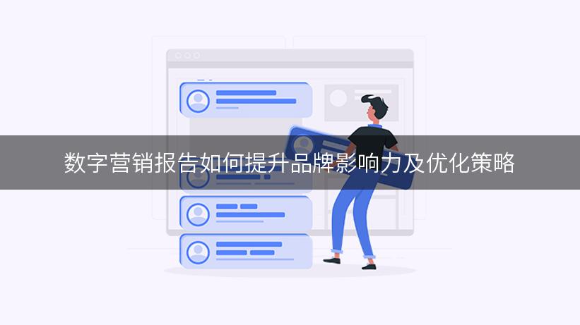 数字营销报告如何提升品牌影响力及优化策略