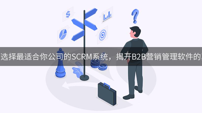 如何选择最适合你公司的SCRM系统，揭开B2B营销管理软件的真相