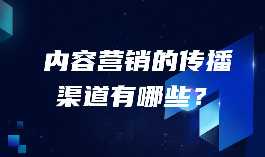 内容营销的传播渠道有哪些？