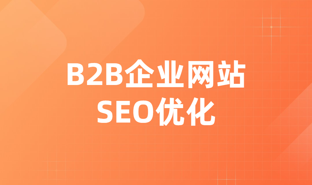 SEO干货第二期：完善的网站内容结构让你的B2B网站优化事半功倍