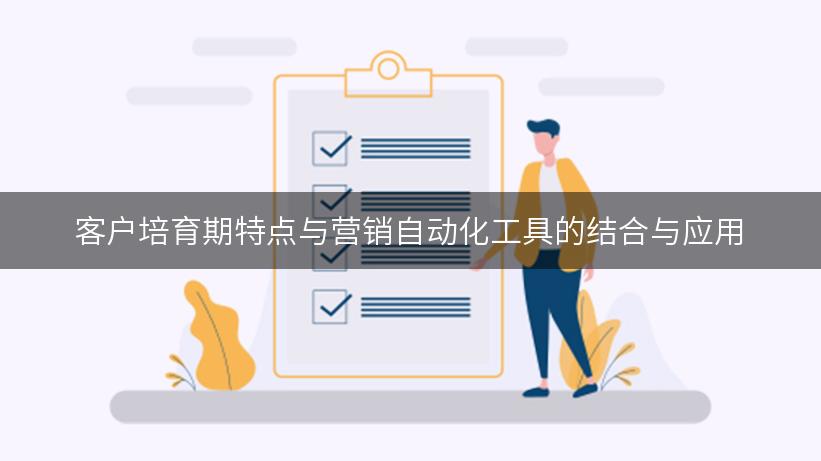 客户培育期特点与营销自动化工具的结合与应用