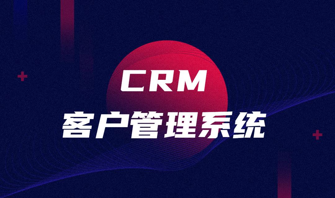 CRM管理系统