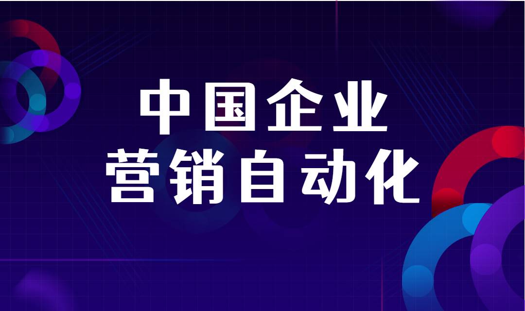 如何实现企业的营销自动化？有哪些步骤？