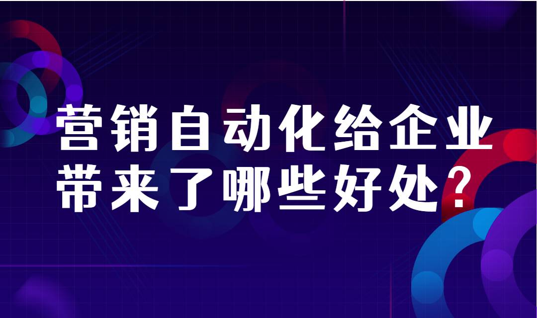 从线索到市场的爆炸式增长，营销自动化给企业带来了哪些好处？