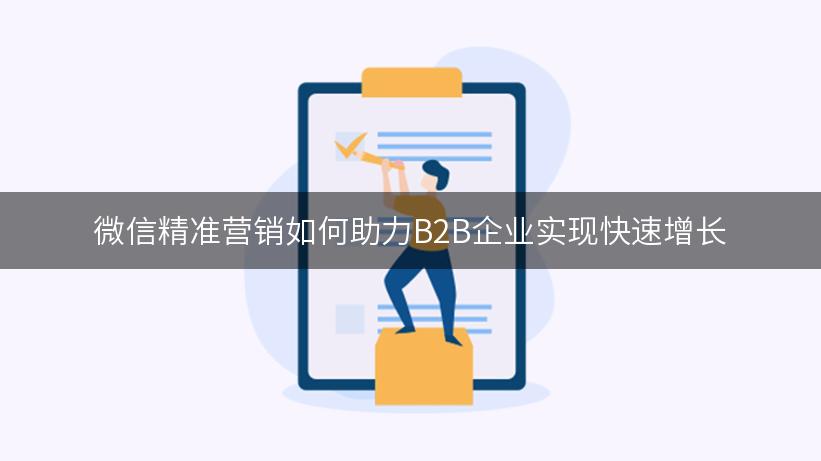 微信精准营销如何助力B2B企业实现快速增长