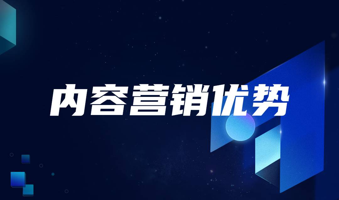 为什么企业要做内容营销？内容营销的优势在哪？