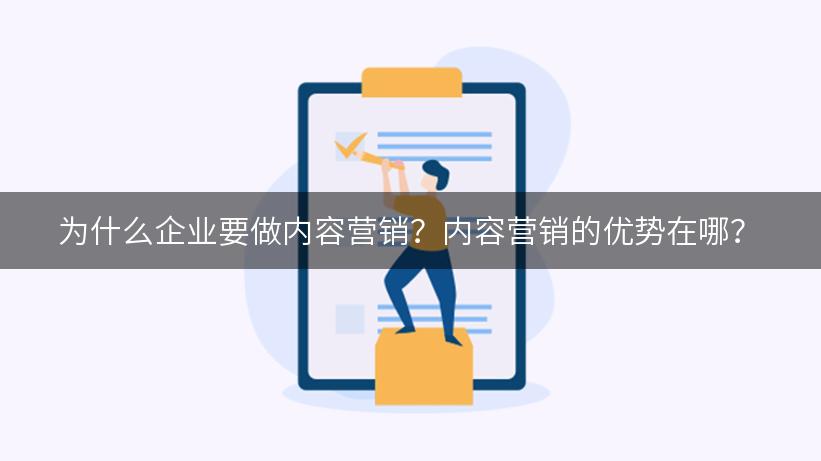 为什么企业要做内容营销？内容营销的优势在哪？