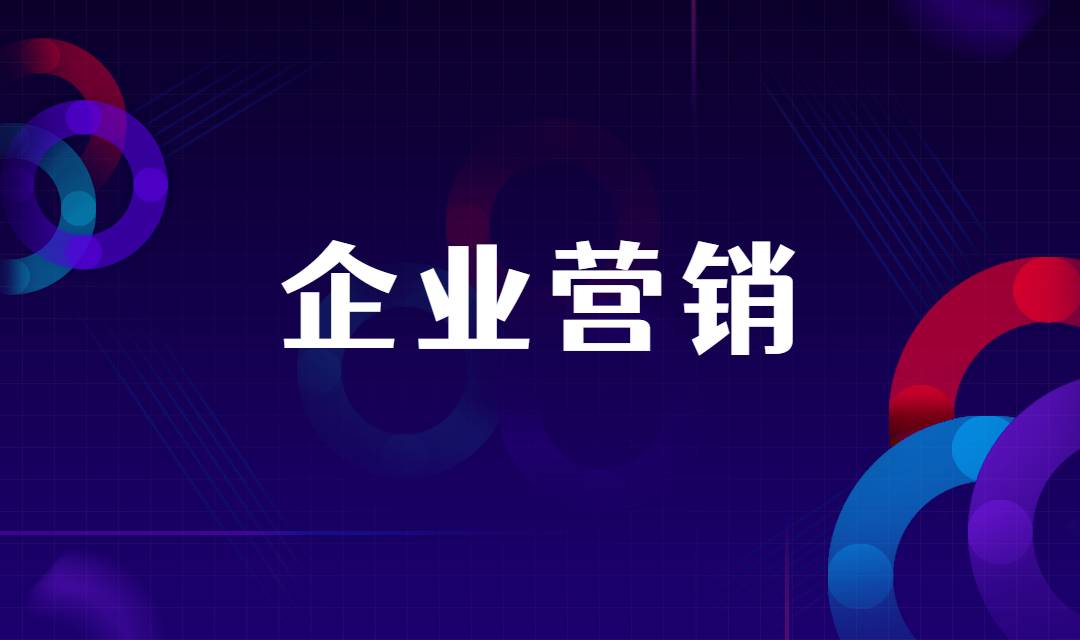 B2B企业营销怎么做？