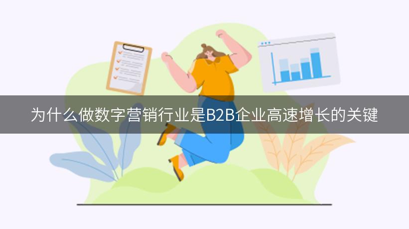 为什么做数字营销行业是B2B企业高速增长的关键