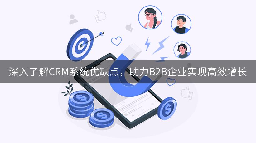 深入了解CRM系统优缺点，助力B2B企业实现高效增长