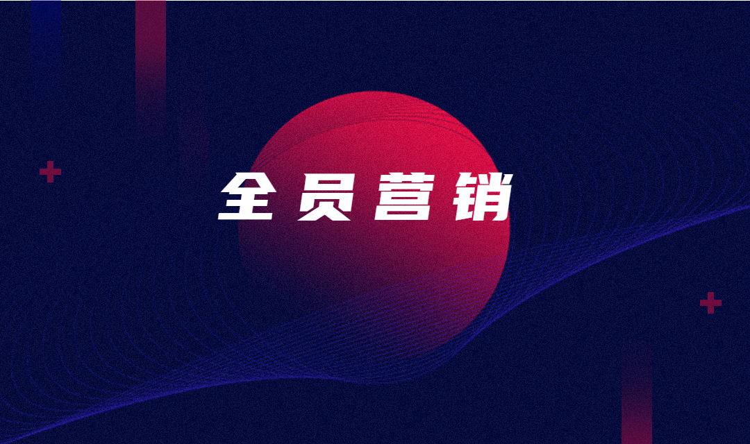 MarketUP全面破解全员营销难题，实现流量转化最大化