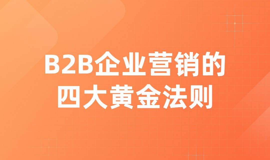 B2B企业营销怎么做？