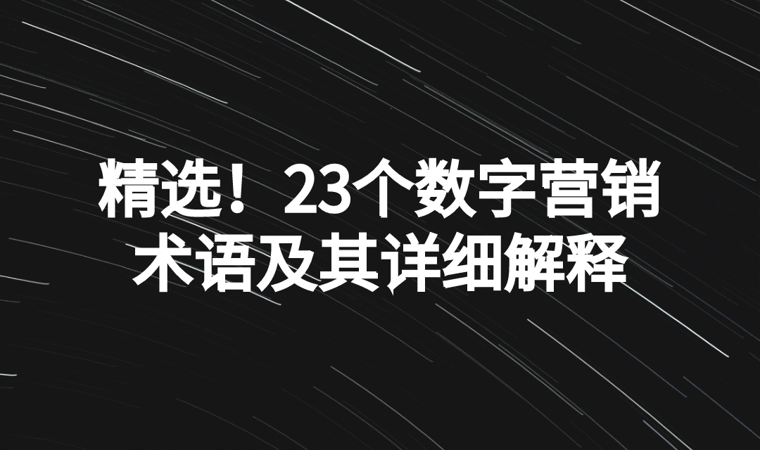 精选！23个数字营销术语及其详细解释