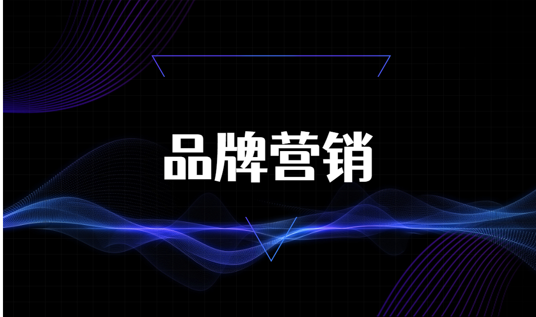 在市场同质化如此之高的今天，中小企业如何做好品牌营销？