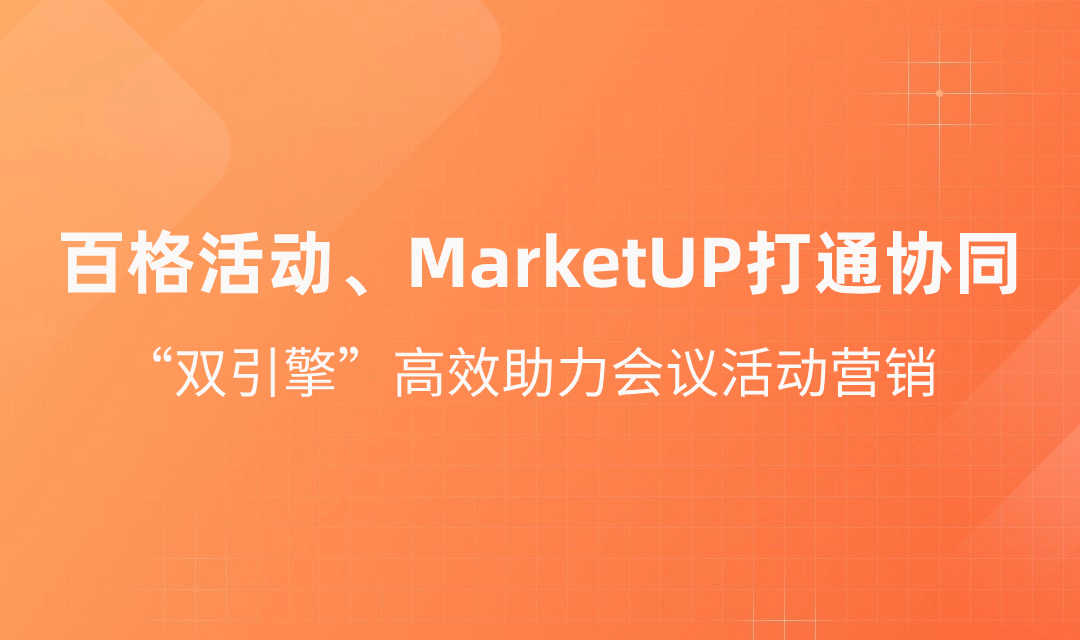 百格活动、MarketUP打通协同：双引擎构建“数据精准监测仪”，随时随地“掌握”会议活动效能