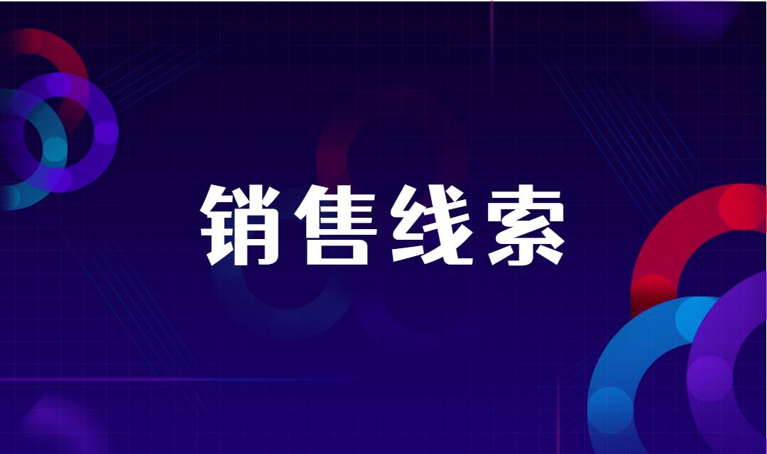 企业如何获取更多有效客户线索？这几点方法要牢记！