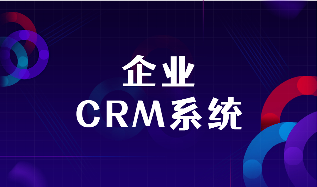 为什么中小型企业的运营需要CRM系统的辅助？