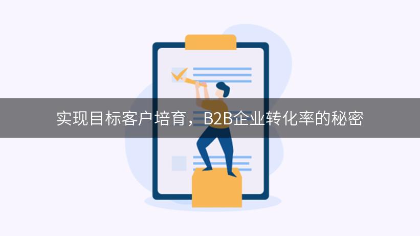 实现目标客户培育，B2B企业转化率的秘密