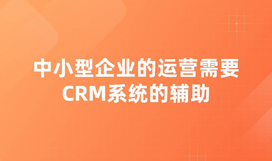 CRM系统