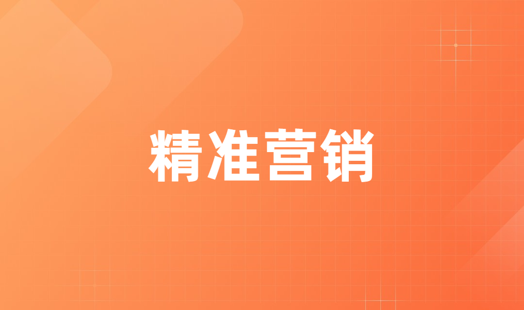 B2B企业应该如何实现客户的分层管理，有针对性的进行精准营销？