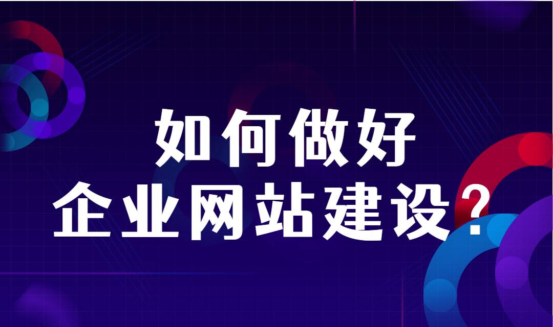 企业如何做好网站建设？网站建设要注意哪些问题？