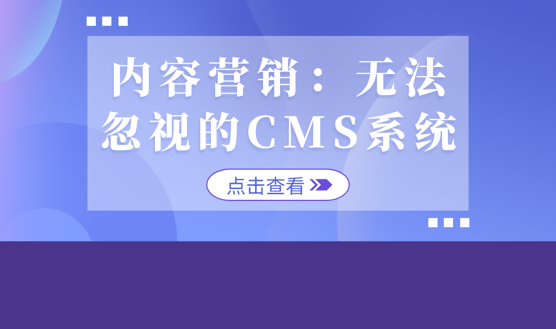 内容营销：无法忽视的CMS系统