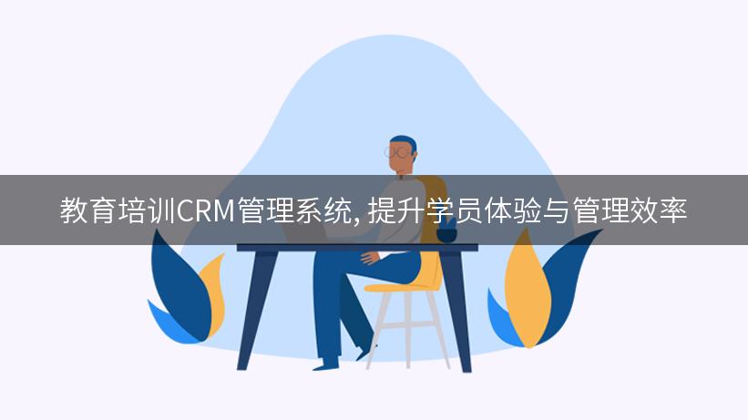 教育培训CRM管理系统, 提升学员体验与管理效率