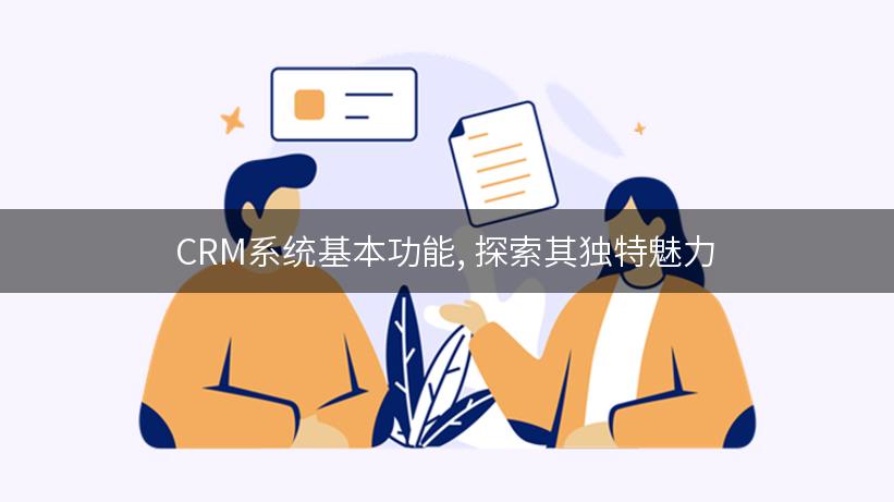 CRM系统基本功能, 探索其独特魅力