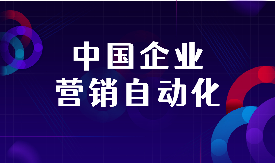 企业营收成倍增长，营销自动化到底能为企业营销做哪些事情？