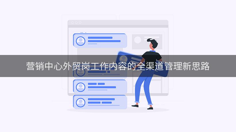 营销中心外贸岗工作内容的全渠道管理新思路