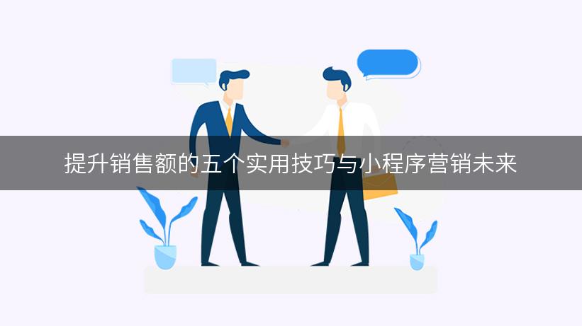 提升销售额的五个实用技巧与小程序营销未来