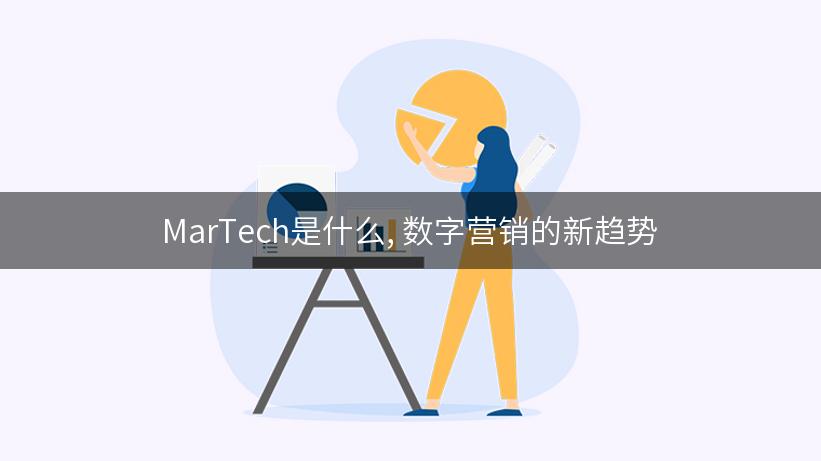 MarTech是什么, 数字营销的新趋势