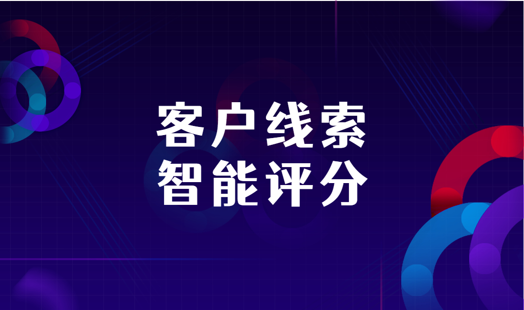 线索智能评分如何帮助企业实现营销增长？