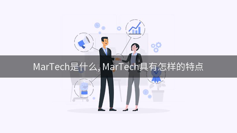 MarTech是什么, MarTech具有怎样的特点