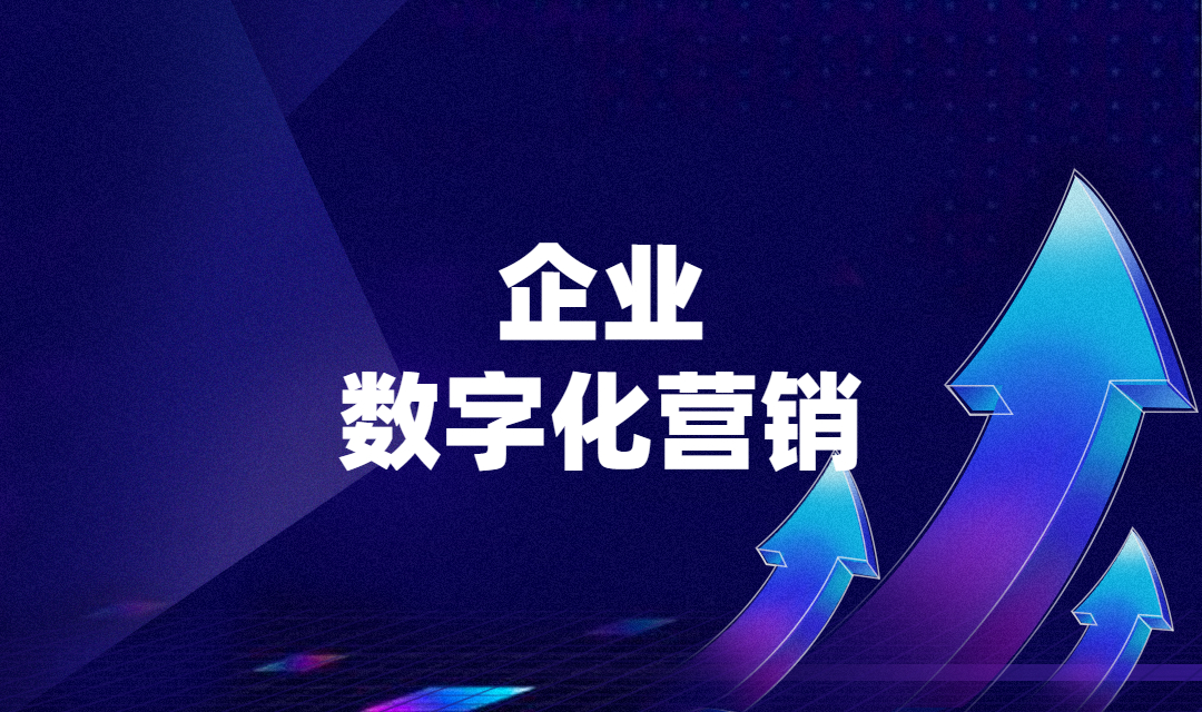 企业数字化营销是什么？数字化营销对企业有什么好处？