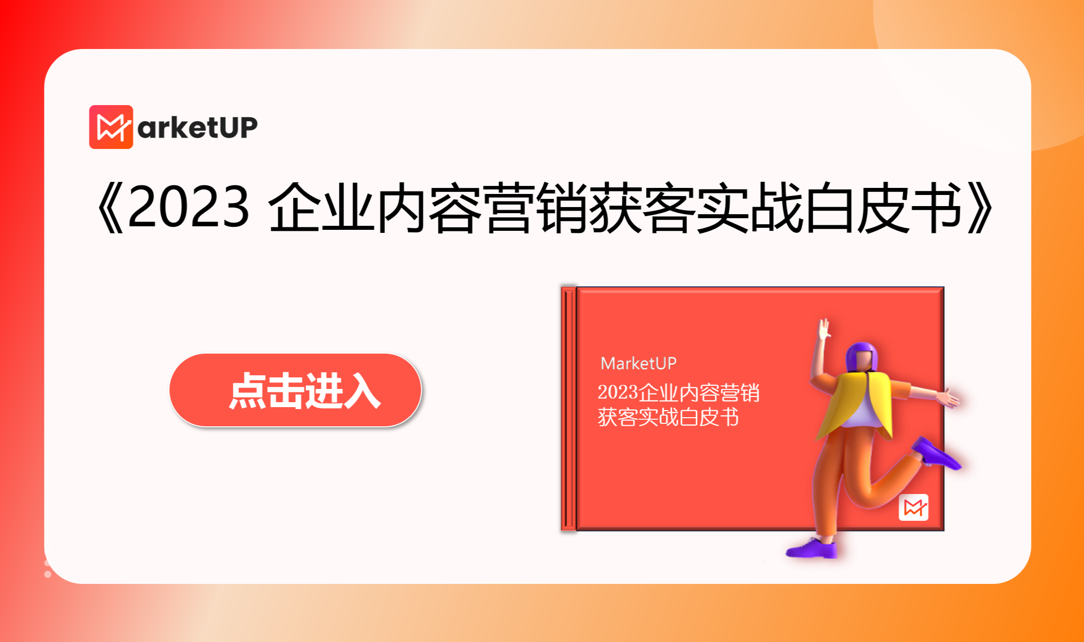 MarketUP《2023内容营销获客实战》白皮书重磅发布，帮助企业完善内容营销策略，提高内容获客能力