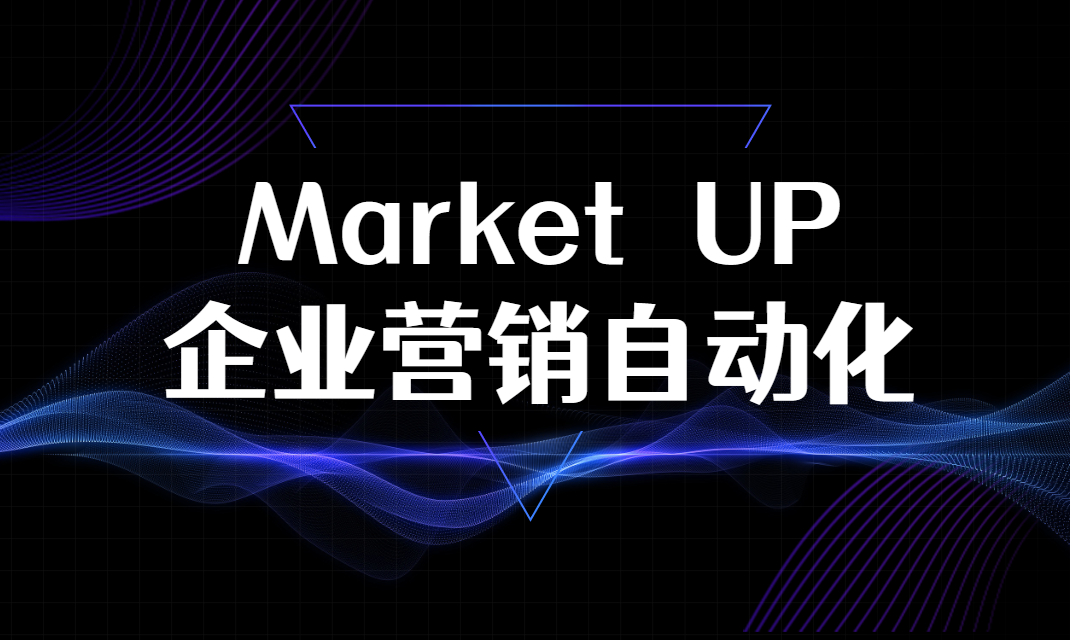 节省75%时间，提升销售效率，企业营销自动化到底有何神奇之处？