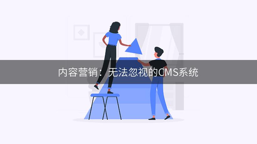 内容营销：无法忽视的CMS系统