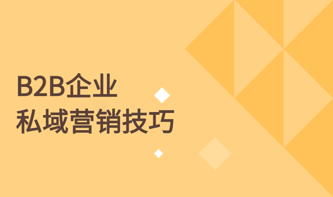 这些玩转私域运营的技巧，B2B客服号和销售号应该了解