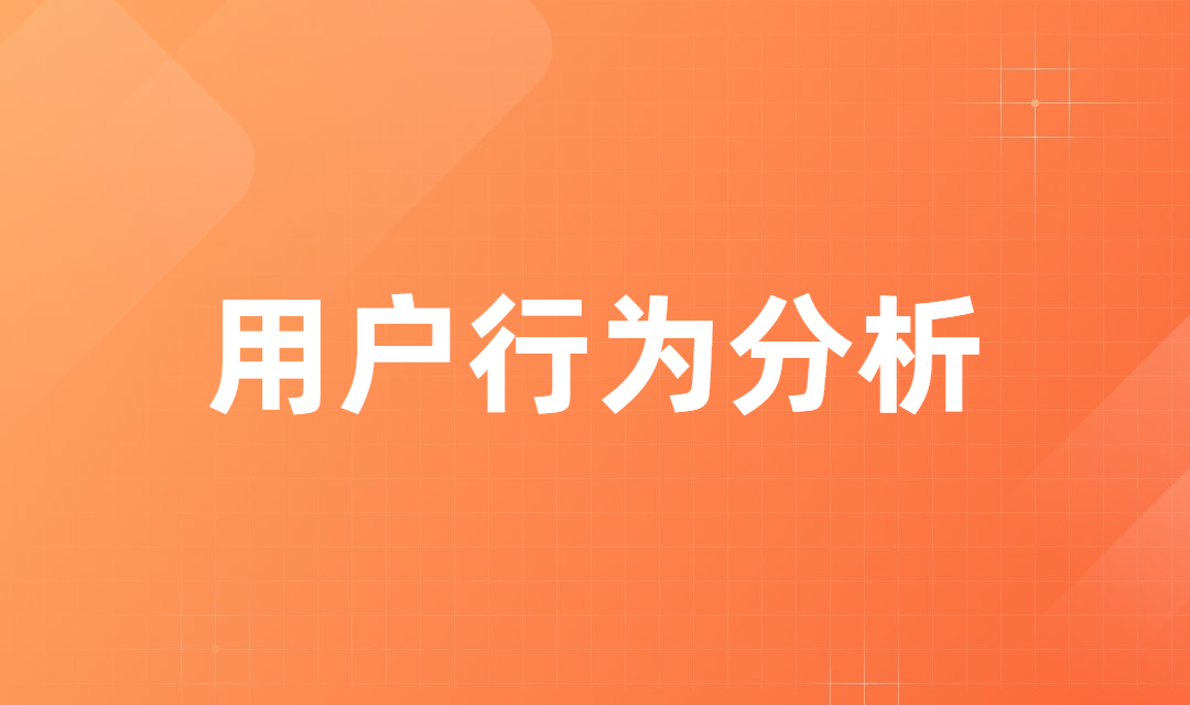 企业营销为什么要注重用户行为分析？有什么意义吗？