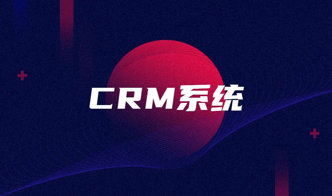 CRM系统有哪些核心功能？能给企业带来哪些作用？