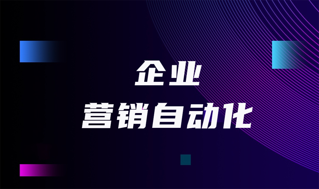 有免费的企业营销自动化平台吗？企业营销自动化有什么好处？