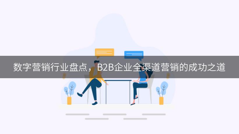 数字营销行业盘点，B2B企业全渠道营销的成功之道