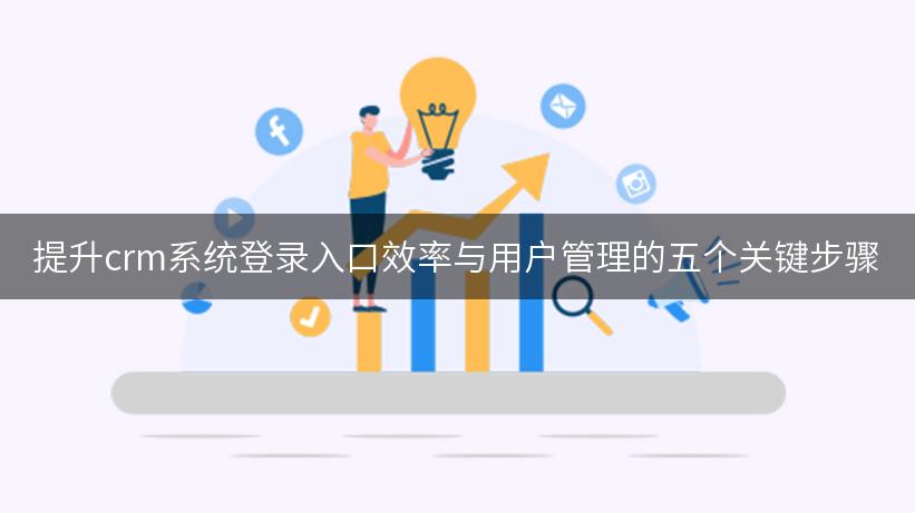 提升crm系统登录入口效率与用户管理的五个关键步骤